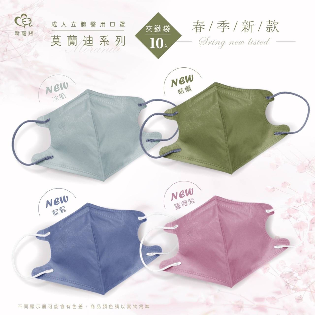 🤘台灣製 新寵兒 莫蘭迪系列-春季新款 10入/袋 成人立體醫用口罩