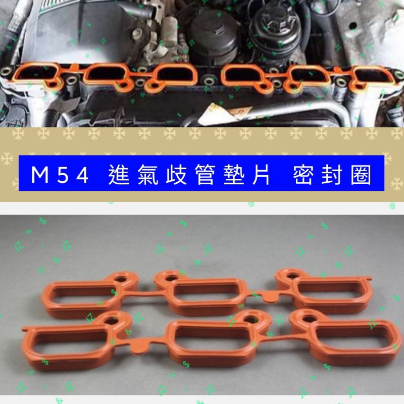 M54 進氣歧管墊片 密封圈 歧管漏氣