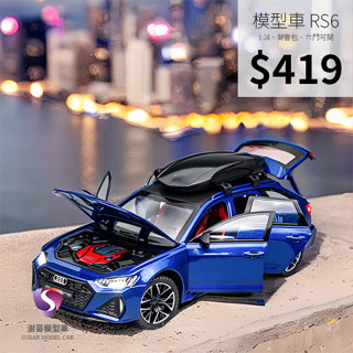 【現貨】模型車 Audi A6 Avant RS6 旅行車 quattro 奧迪 聲光 迴力車 1:24 合金模型 汽車