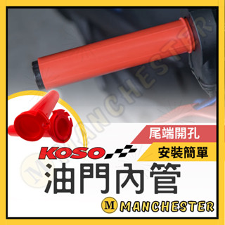 【曼徹斯特】油門內管 KOSO 加油管 加油內管 油門座 油門管 DRG 勁戰六代 JETS JET SL FORCE