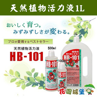 現貨-☆日本原裝 HB101天然植物活力液1L/瓶 有機 純天然植物萃取營養液【花園城堡】