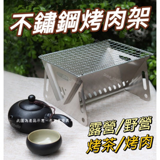臺灣出貨🍀不鏽鋼烤肉架 柴爐 戶外烤爐 烤肉 煮茶爐 露營燒烤爐 單人烤爐 便攜式烤肉架 焚火臺 野營 野餐 炭烤爐