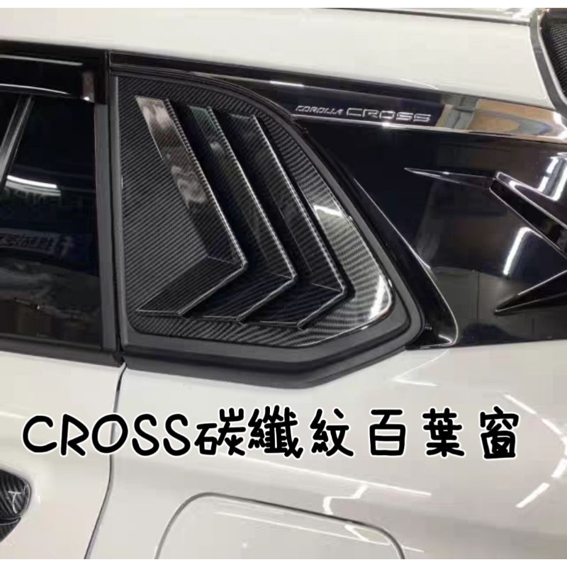 豐田 TOYOTA corolla cross 內裝 外飾 碳纖紋碳纖維卡夢 拉手 門碗 油門踏板 改裝 引擎液壓桿