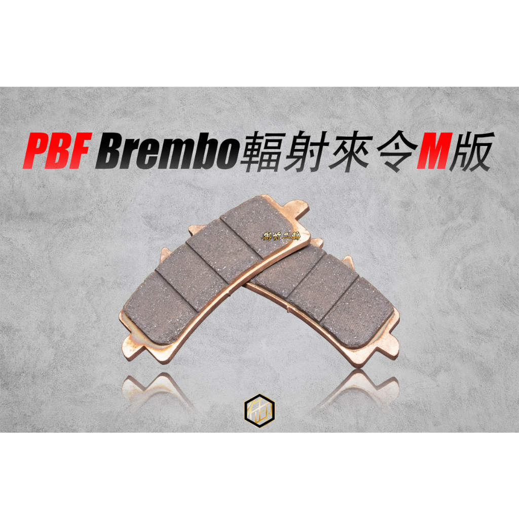 【御前二輪】暴力虎 PBF M版 運動 金屬燒結 Brembo M50 484 1098 GP4RX 輻射來令片 煞車皮