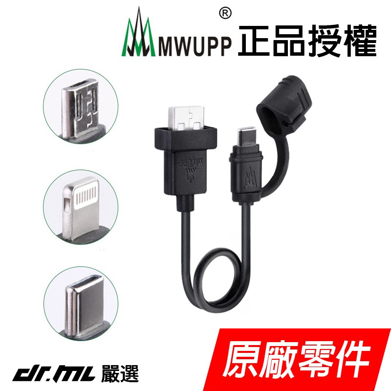 正五匹 MWUPP 防水原廠USB充電器 充電套件 充電線 檔車 X型手機架用 摩托車手機架充電