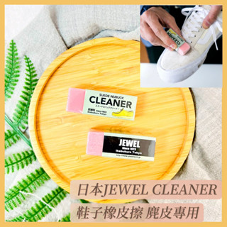 🔥現貨+發票🔥日本 JEWEL CLEANER 鞋子橡皮擦 麂皮專用 皮革專用 毛革專用 鞋子髒汙橡皮擦 鞋子保養