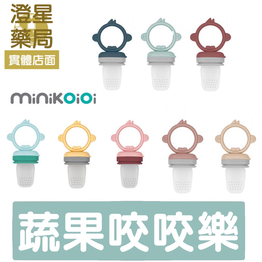 ⭐澄星藥局⭐ 土耳其 minikoioi 蔬果咬咬樂 (無附蓋) 咬咬樂 固齒器 水果咬咬樂 安撫玩具