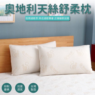 奧雷💠 奧地利 萊賽爾纖維 舒柔枕 臺灣製造 現貨 防蟎抗菌 天絲枕 天絲 枕頭