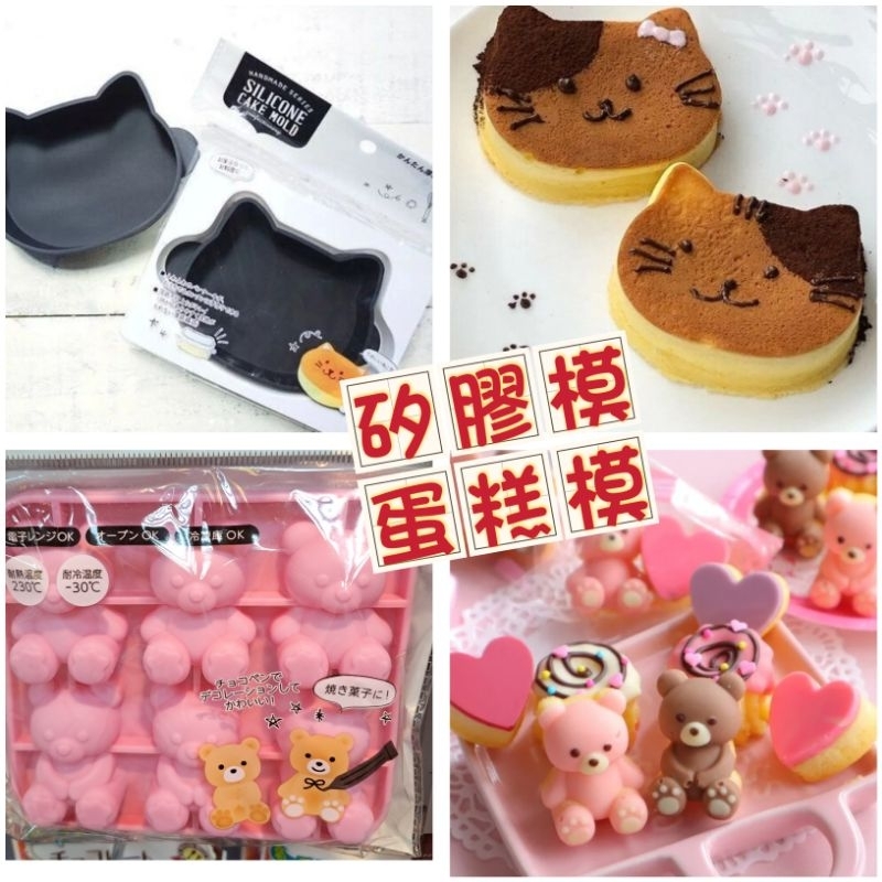 小馬媽🐎代購 日本進口商品 矽膠蛋糕模 巧克力模 餅乾壓模 甜甜圈 冰淇淋 小熊 貓咪 玫瑰花
