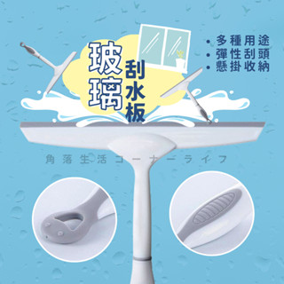 玻璃刮刀 刮水刀 刮水器 刮水掃把 刮水 玻璃清潔 刮水板 乾濕兩用 玻璃刮水器 水漬刮刀 玻璃刮板 地板 浴室