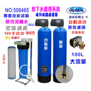 全戶濾水地下水過濾100公升砂濾自動逆洗除汙除鐵鏽20英吋大胖PP綿濾水器淨水器貨號506465