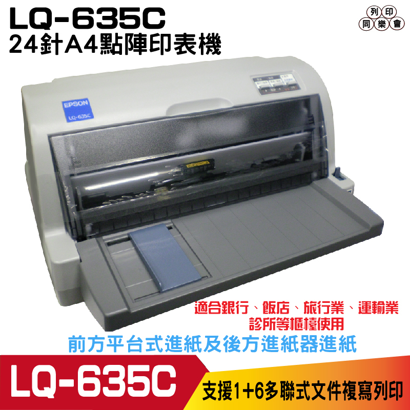 EPSON LQ-635C 高速24針點陣印表機