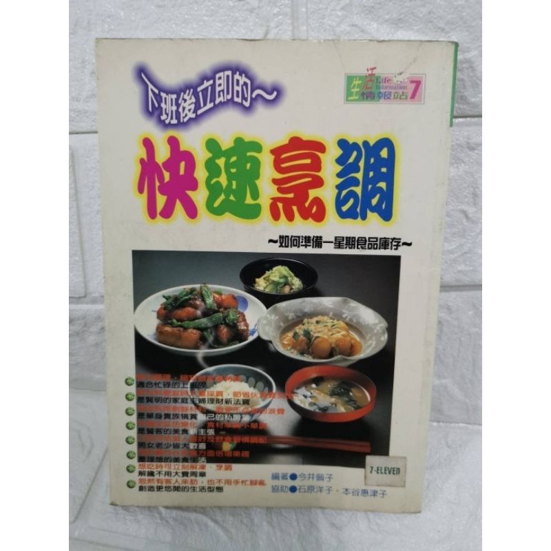 台灣現貨 二手書 快速烹飪 下班快速料理 食譜 料理 快速料理 省錢料理 省菜錢 家常菜 今井偕子