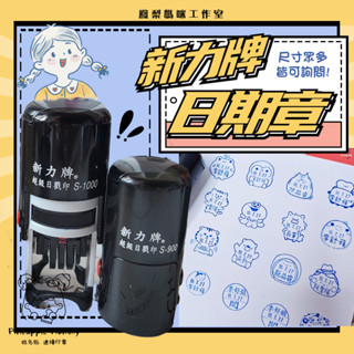 客製化日期印章 新力牌 日期回墨印章 教師印章 日期章 回墨章 翻轉章 職章 鳳梨媽咪工作室 za569