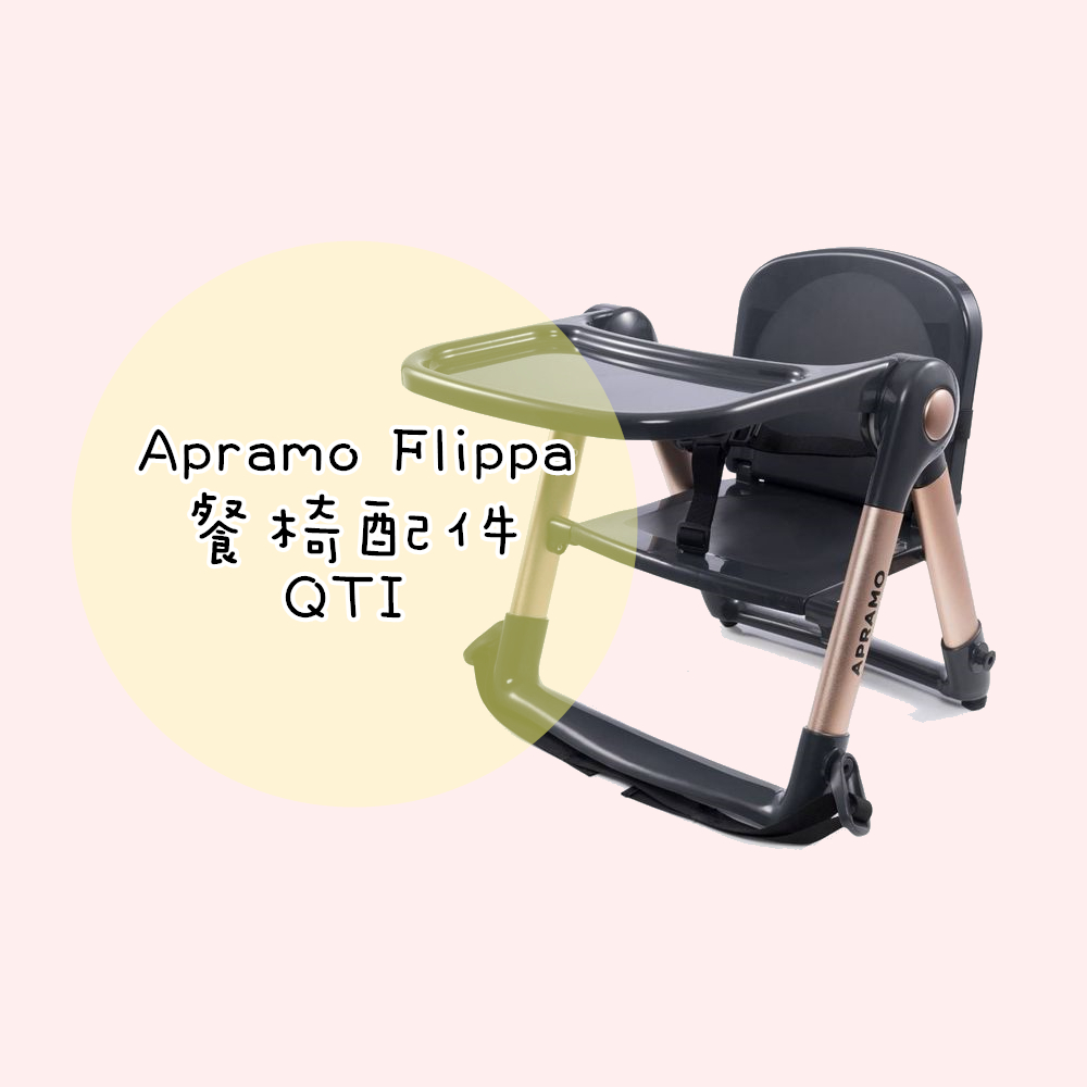 餐椅配件 Apramo Flippa qti 餐盤 安全扣帶 固定帶 安全帶 配件 零件 黑金