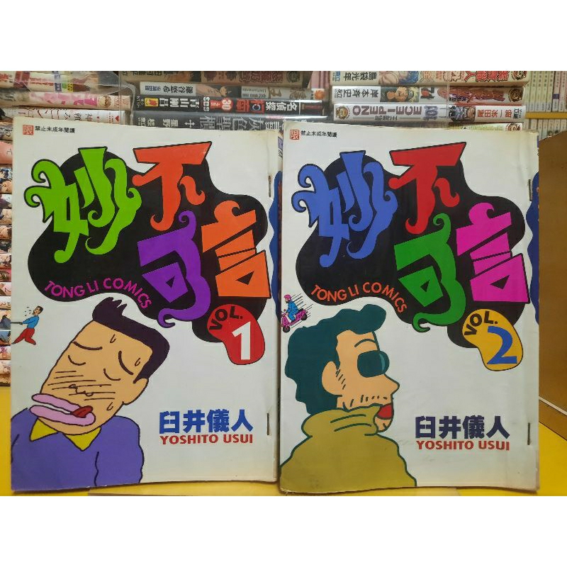 【桑妮書幫】妙不可言 1-2完 都市新貴族1-2完  /臼井儀人