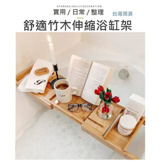 【臺灣現貨】伸縮浴缸架 浴缸架 浴缸置物架 泡澡架 竹製浴缸架 竹木浴缸架 可放手機IPAD浴缸架 手機浴缸架 浴缸架子