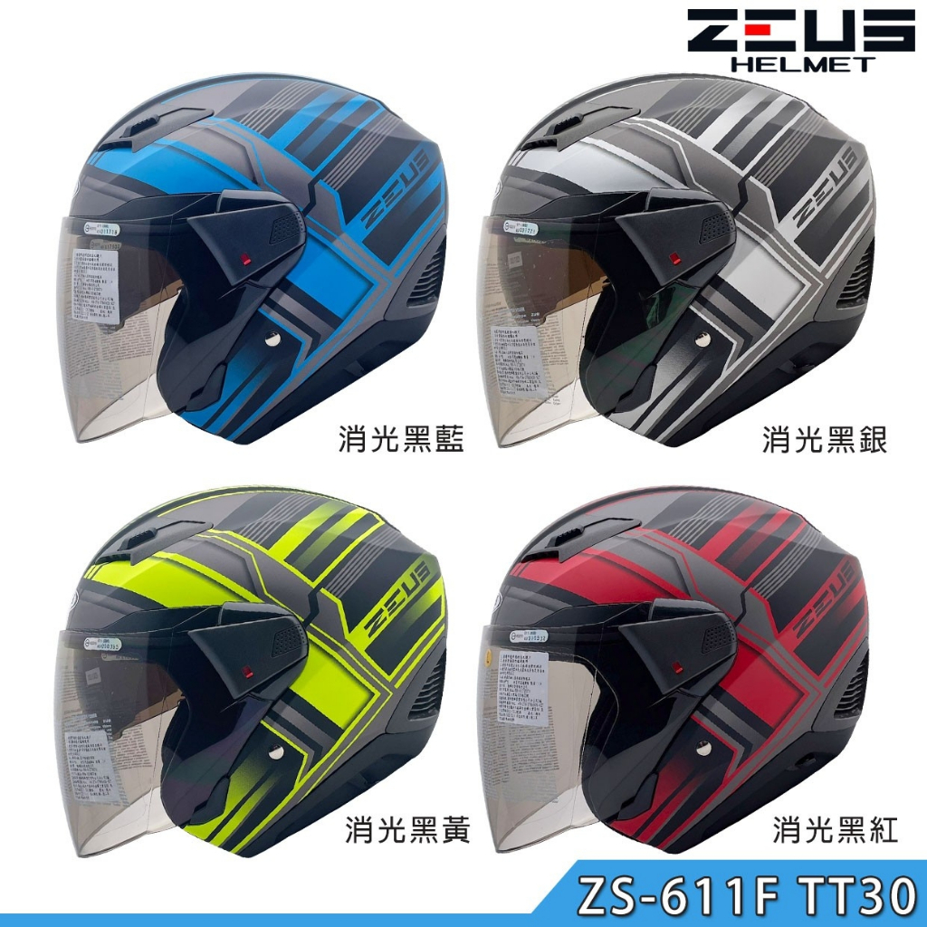 瑞獅 ZEUS 611F TT30 加大款 內墨鏡 安全帽 組合 ZS-611F 消光 3/4罩 大頭圍 透氣【送鴨尾】