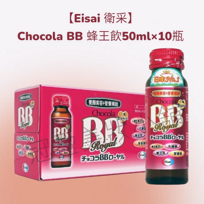 【Eisai 衛采】 Chocola BB 蜂王飲×50ml/10瓶