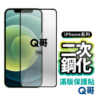Q哥 二次鋼化滿版玻璃貼 保護貼 適用iPhone 12 mini 11 Pro Max SE2 XR XS E27