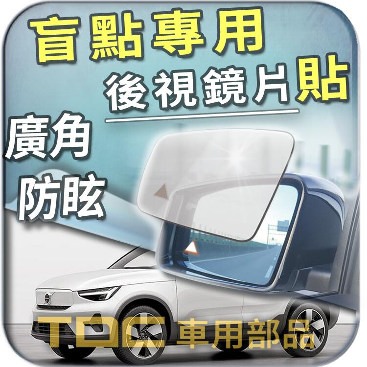 【TDC車用部品】室外,室內,後視鏡：VOLVO,C30,C40,C70,鏡片,車外,車內,盲點,廣角鏡,後照鏡,照後鏡