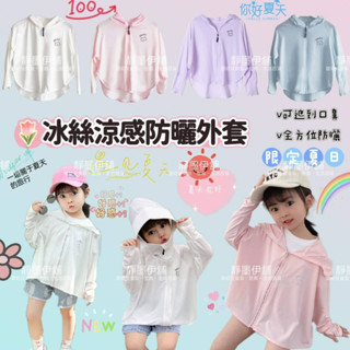 現貨❤️［臺灣賣家24H出貨］韓版兒童夏季冰絲外套女寶純色防曬外套女童防曬服冰絲防曬外套