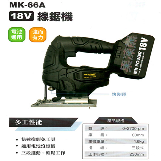 線鋸機 切割機 木工鋸台 電動鋸 曲線鋸 木工鋸台 木工 電動工具 MK-POWER MK-66A 曲線機 電鋸 往復鋸