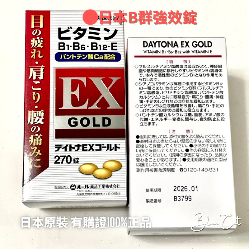 日本ALL藥品工業-DAYTONA EX GOLD B群強效錠 B1.B6.B12.E 成分似合力他命 ex