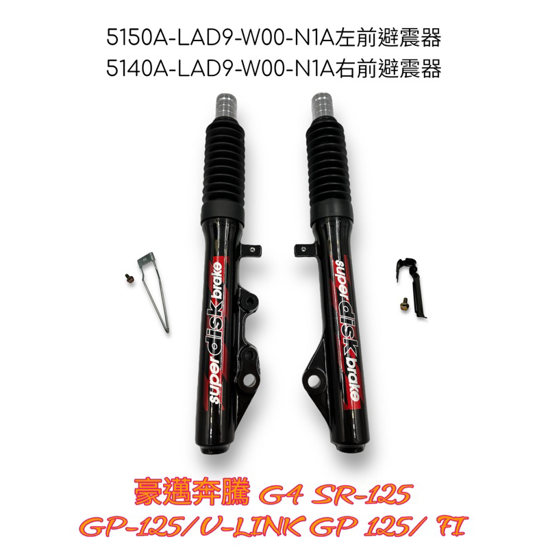 （光陽原廠零件）前避震器 前叉 左右一對總成 油壓 GP 125 GP-125 碟煞 鼓煞 化油 噴射