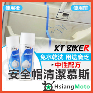 【翔好機車】安全帽清潔慕斯 萬用清潔劑 萬能泡沫清潔劑 內裝清潔劑 安全帽清潔 安全帽清潔劑 鞋子清潔劑