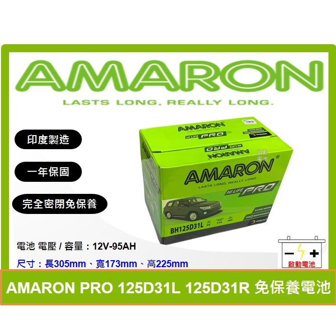 啟動電池 愛馬龍電池 AMARON  125D31L 125D31R 同 95D31L 95D31R