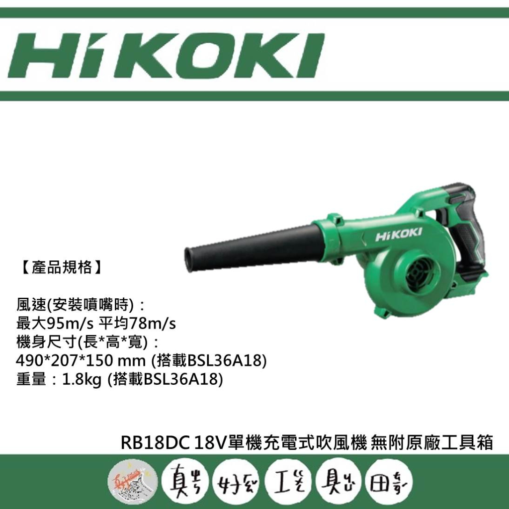 【真好工具】HIKOKI RB18DC 18V單機充電式吹風機 無附原廠工具箱