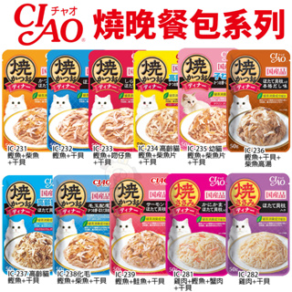 【16包組+隨機出貨】日本 CIAO 貓餐包系列 燒晚餐餐包｜巧餐包｜柴魚鮮味餐包 原廠公司貨 貓餐包『Chiui犬貓』