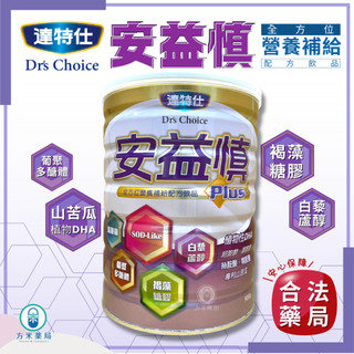 達特仕 安益慎 成人奶粉 900g🔥藥局現貨🔥快速出貨⚡低納/低磷/低蛋白/精胺酸/絲胺酸/植物性DHA/薑黃/SO