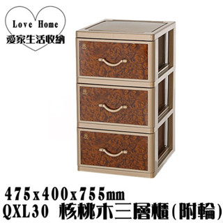 【愛家收納】免運 臺灣製造 QXL30 核桃木三層櫃(附輪) 抽屜整理箱 收納箱 收納櫃 整理櫃 置物櫃 抽屜整理櫃