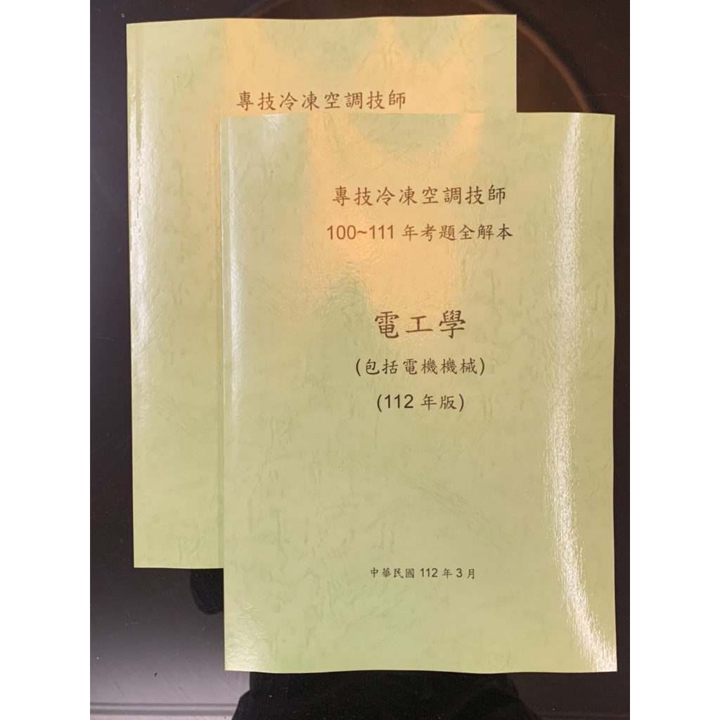 冷凍空調技師_電工學(含電機機械)100~111年考題全解手冊(112年版)