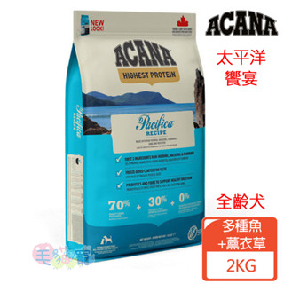 領卷再折【ACANA愛肯拿】太平洋饗宴無穀配方 全齡犬 多種魚+薰衣草 2KG/6KG/11.4KG 狗飼料 犬飼料