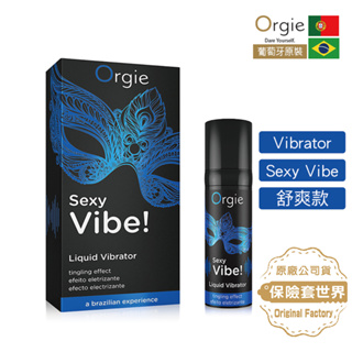 【發燒貨】葡萄牙Orgie．Vibrator Sexy Vibe 陰蒂震動高潮潤滑液-舒爽款(15ml)【跳動高潮液】