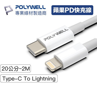 Polywell Type-C Lightning PD快充線 20W 20公分~2米 蘋果手機充電線 IOS 寶利威爾