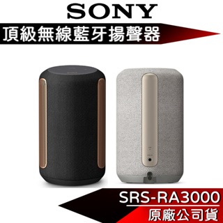 SONY 索尼 SRS-RA3000 【領卷現折】頂級無線藍牙喇叭 公司貨