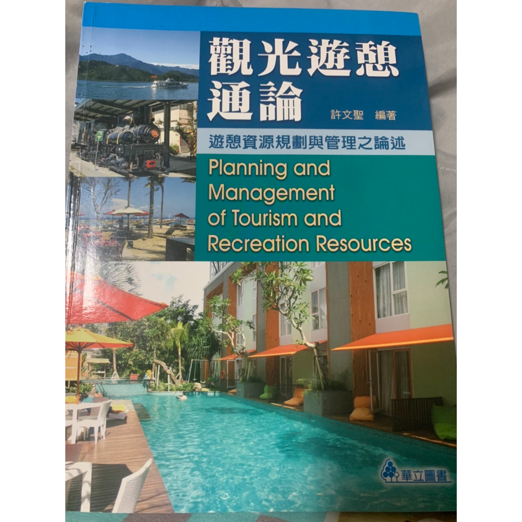 觀光遊憩通論：遊憩資源規劃與管理之論述