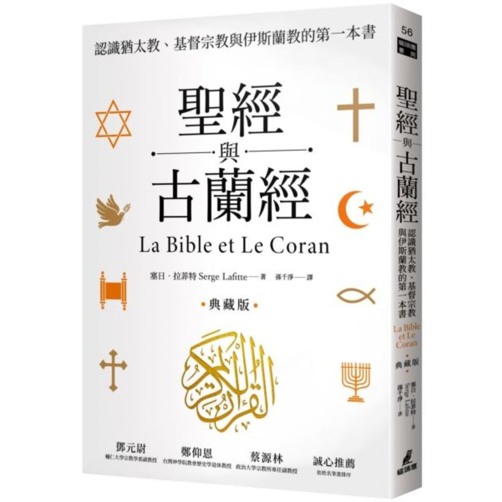 聖經與古蘭經：認識猶太教、基督宗教與伊斯蘭教的第一本書（典藏版）/塞日．拉菲特【城邦讀書花園】