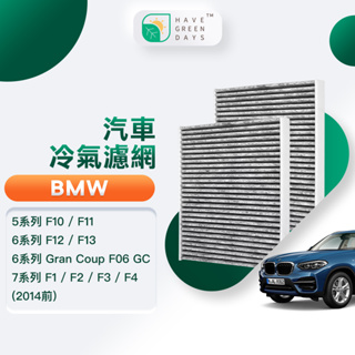 適用 BMW 5系列 F10/F11 6系列 F12/F13 7系列 汽車濾網 冷氣HEPA濾心 GBW004