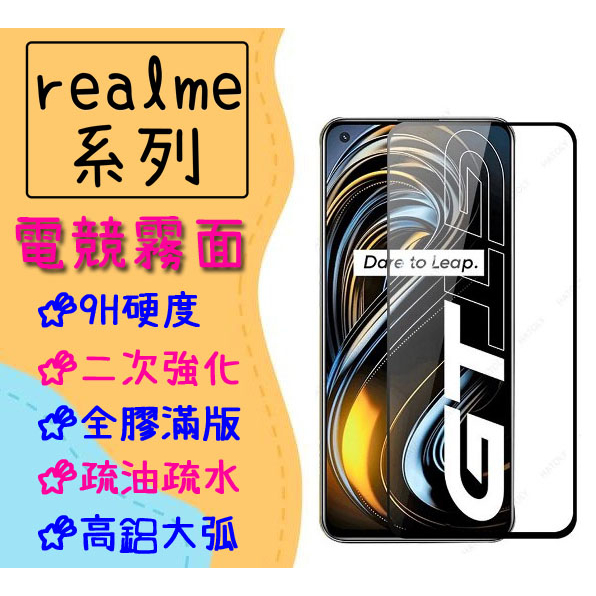 台灣現貨 滿版 適用 realme X7 Pro GT 大師版 C21 C35 霧面 保護貼 磨砂 玻璃貼 電競霧面