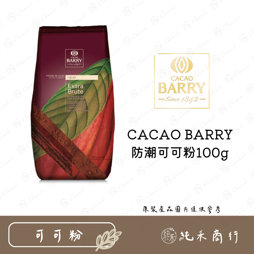 【純禾商行🌾】CACAO BARRY防潮可可粉100g