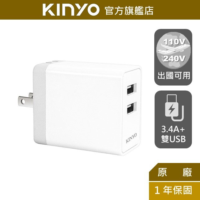 【KINYO】雙輸出USB充電器 (CUH)100-240V 國際電壓 3.4A快充｜豆腐頭 充電頭 出國