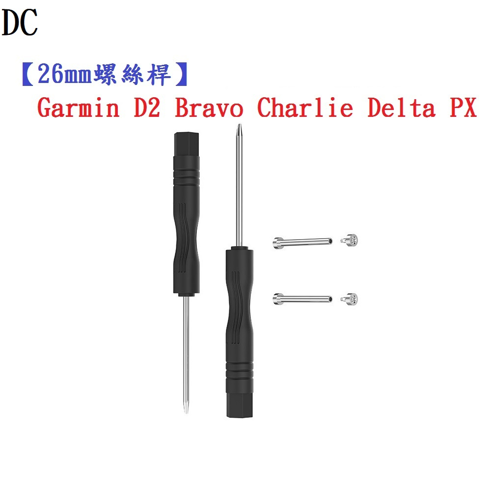 DC【26mm螺絲桿】Garmin D2 Bravo Charlie Delta PX 連接桿 鋼製替換 錶帶拆卸工具