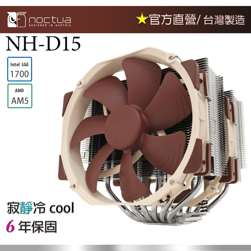 【現貨】貓頭鷹 Noctua NH-D15 雙塔 雙扇 六導管 靜音 CPU散熱器