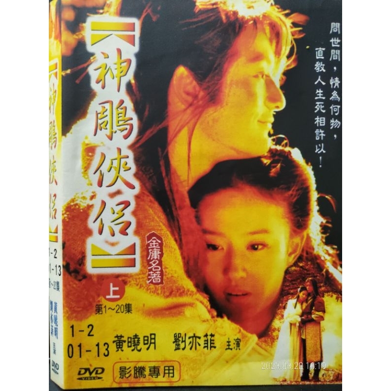 二手DVD電視劇正版神鵰俠侶黃曉明劉亦菲主演全套3盒裝6碟片共41劇集