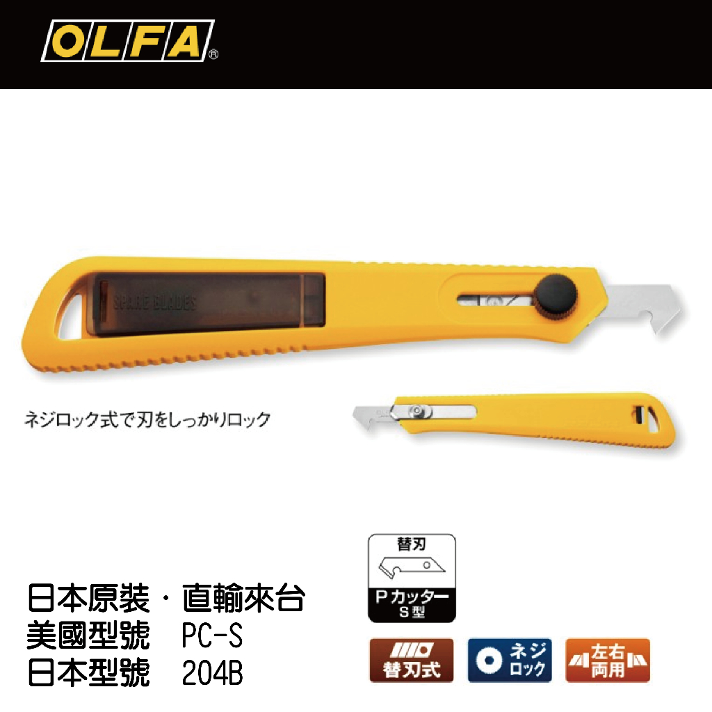 [士東工具] OLFA 日本原裝 壓克力刀 204B (同美國包裝PC-S)